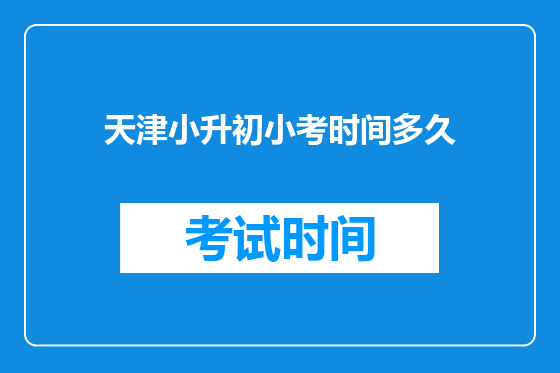 天津小升初小考时间多久