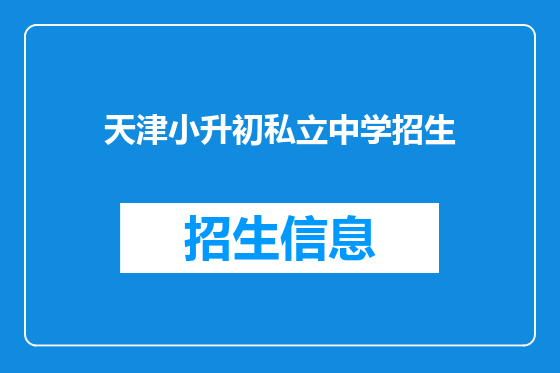 天津小升初私立中学招生