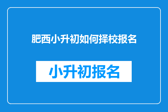 肥西小升初如何择校报名