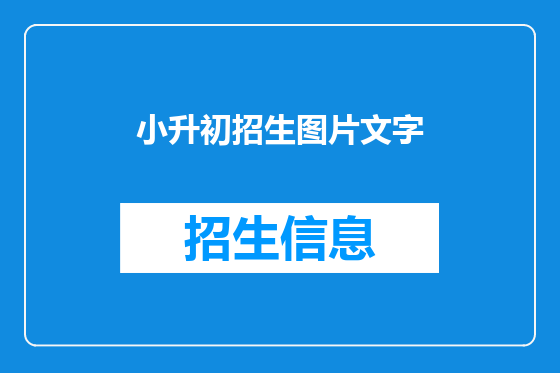 小升初招生图片文字