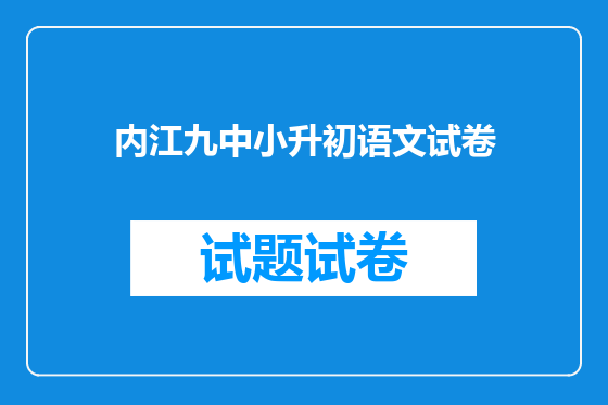 内江九中小升初语文试卷