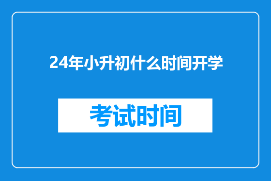 24年小升初什么时间开学