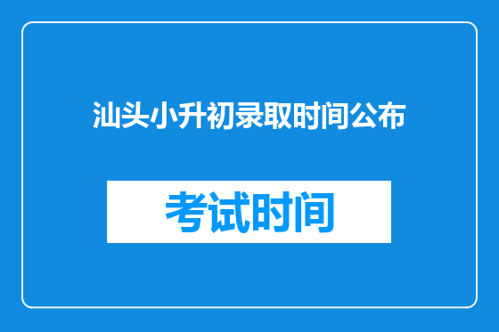 汕头小升初录取时间公布