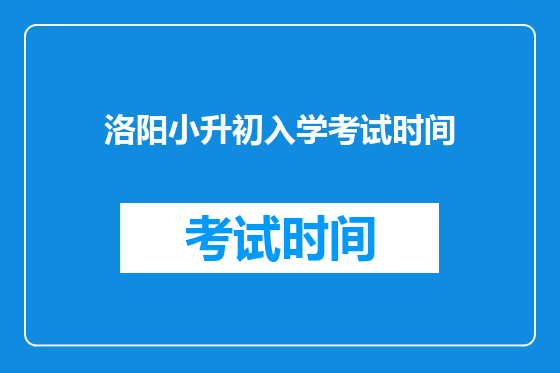 洛阳小升初入学考试时间