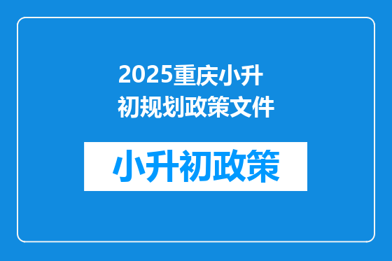 2025重庆小升初规划政策文件