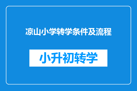 凉山小学转学条件及流程