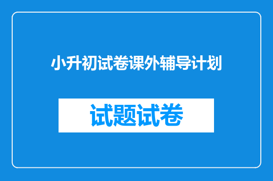 小升初试卷课外辅导计划