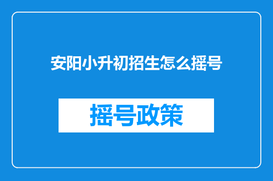 安阳小升初招生怎么摇号