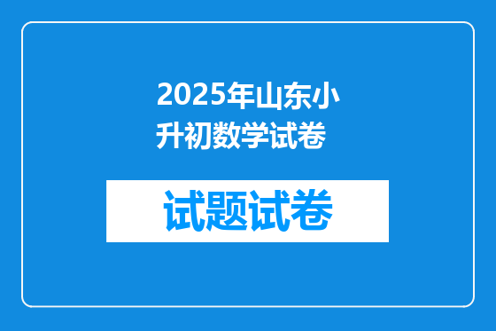 2025年山东小升初数学试卷