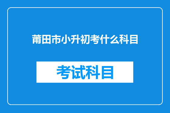 莆田市小升初考什么科目