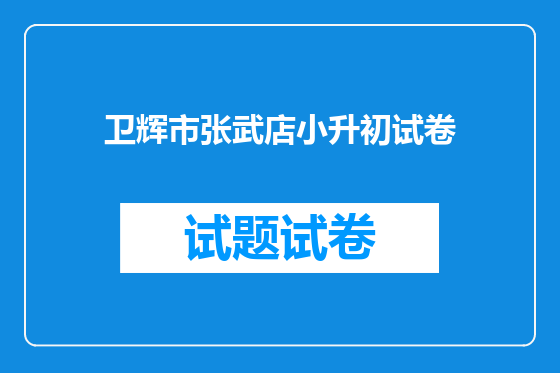 卫辉市张武店小升初试卷