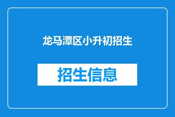 龙马潭区小升初招生