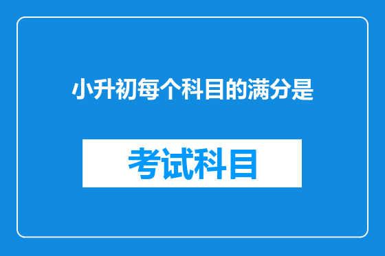 小升初每个科目的满分是