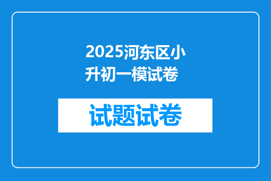 2025河东区小升初一模试卷