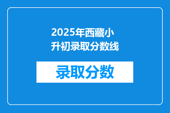 2025年西藏小升初录取分数线