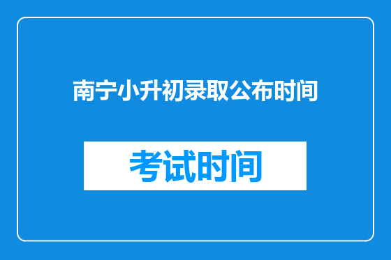 南宁小升初录取公布时间