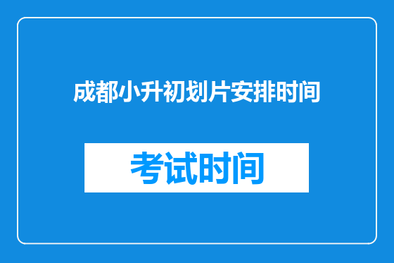 成都小升初划片安排时间