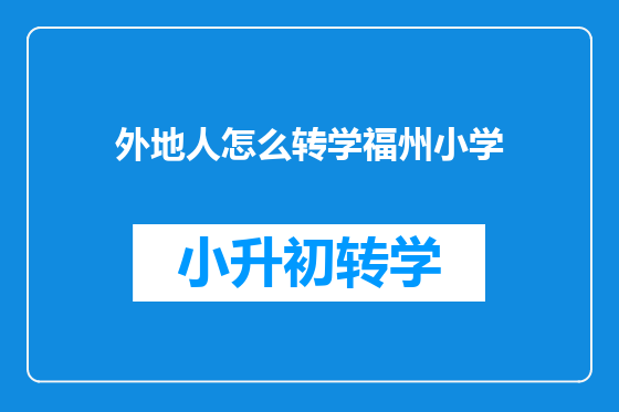 外地人怎么转学福州小学