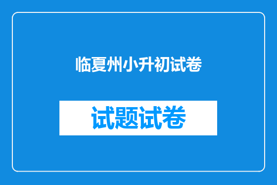 临夏州小升初试卷
