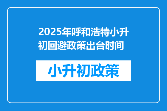 2025年呼和浩特小升初回避政策出台时间
