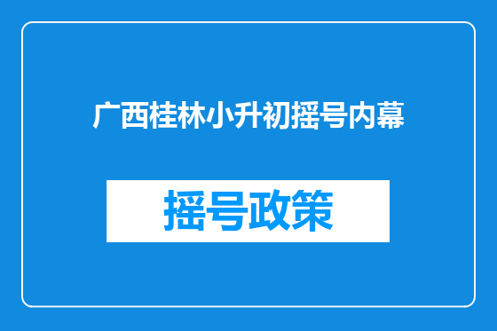 广西桂林小升初摇号内幕