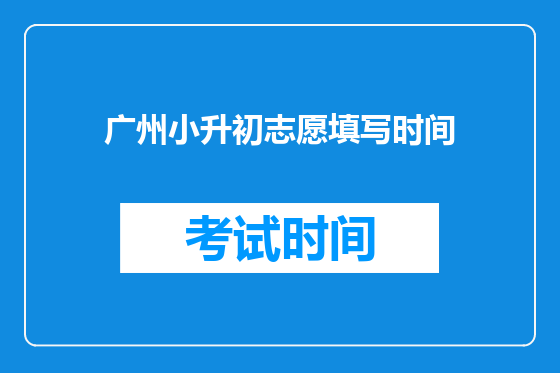 广州小升初志愿填写时间