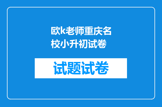 欧k老师重庆名校小升初试卷