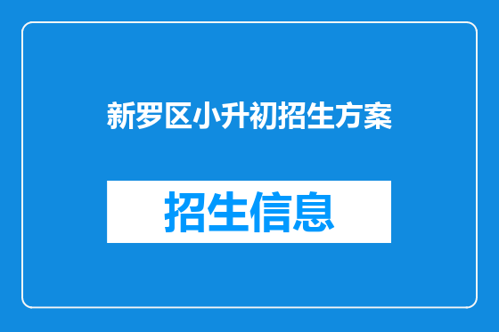 新罗区小升初招生方案