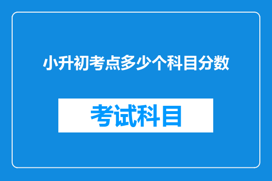 小升初考点多少个科目分数