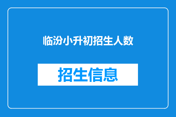 临汾小升初招生人数