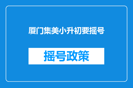 厦门集美小升初要摇号