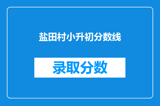 盐田村小升初分数线