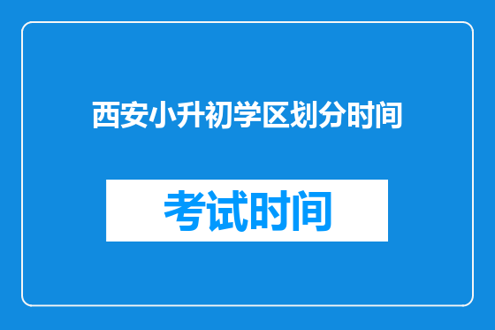西安小升初学区划分时间