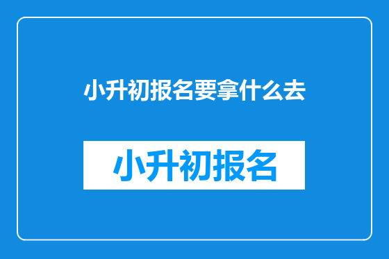 小升初报名要拿什么去