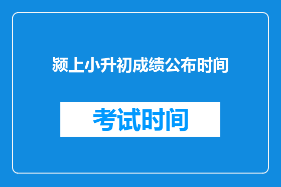 颍上小升初成绩公布时间