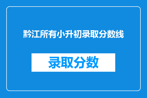 黔江所有小升初录取分数线