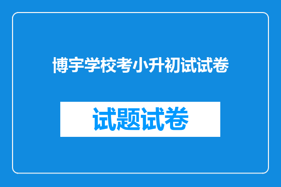 博宇学校考小升初试试卷
