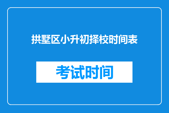 拱墅区小升初择校时间表