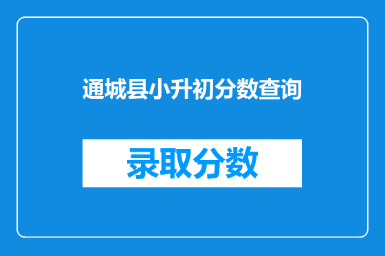 通城县小升初分数查询