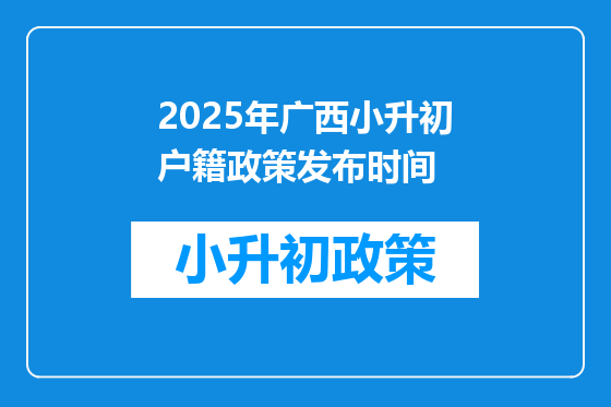 2025年广西小升初户籍政策发布时间
