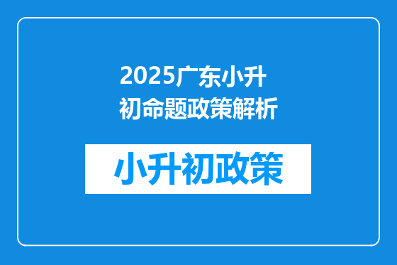 2025广东小升初命题政策解析