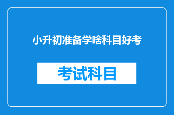 小升初准备学啥科目好考