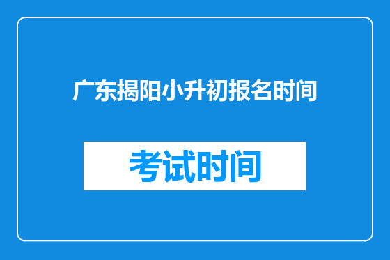 广东揭阳小升初报名时间