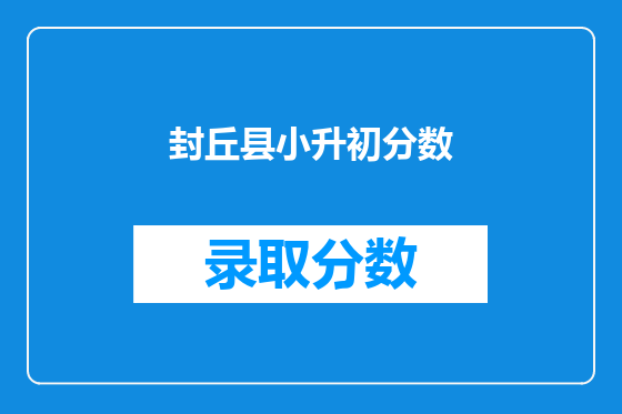封丘县小升初分数
