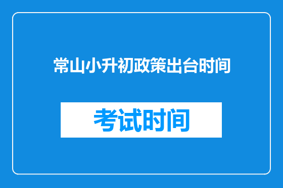 常山小升初政策出台时间