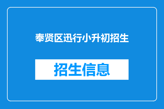 奉贤区迅行小升初招生