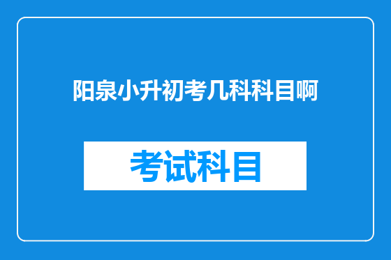 阳泉小升初考几科科目啊