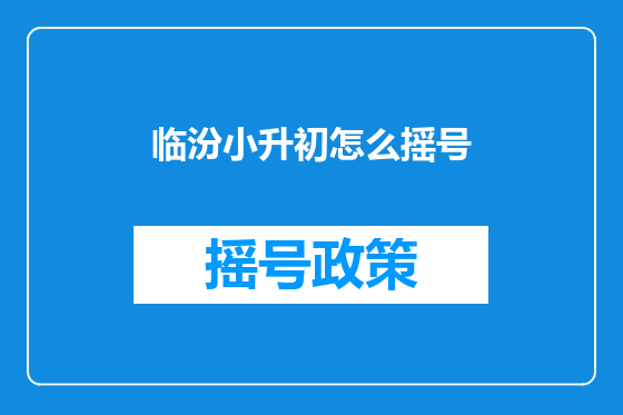 临汾小升初怎么摇号