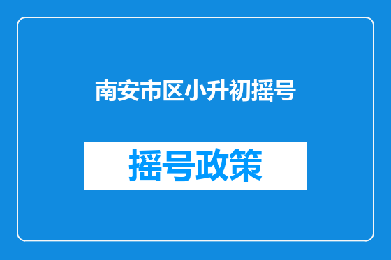 南安市区小升初摇号