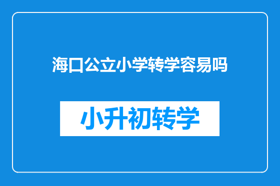 海口公立小学转学容易吗
